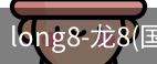 long8国际